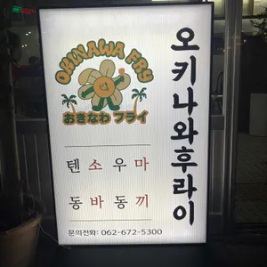 오키나와후라이 리뷰 사진
