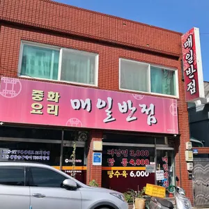 매일반점 리뷰 사진