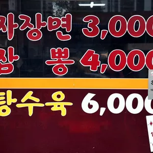 매일반점 리뷰 사진