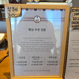 황남우엉김밥 리뷰 사진