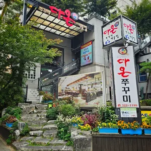 다온쭈꾸미 리뷰 사진