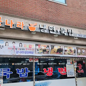 궁 나라 냉면 묵밥 리뷰 사진