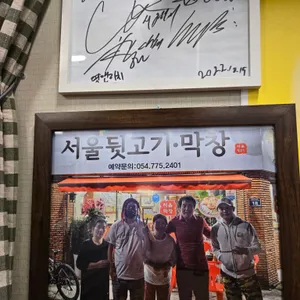 서울뒷고기막창 리뷰 사진