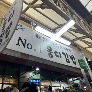 몽디김밥 리뷰 사진