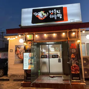 정동진해물찜 리뷰 사진