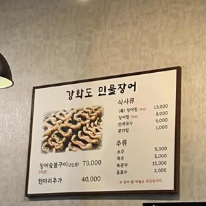 강화도민물장어 리뷰 사진