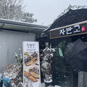 자반고 대표 사진
