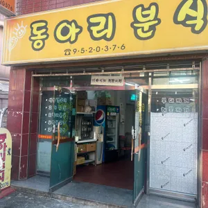 동아리분식 리뷰 사진