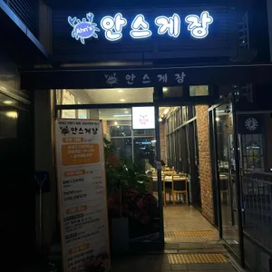 안스게장 리뷰 사진