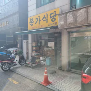 본가식당 리뷰 사진