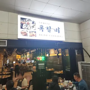 록갈비 리뷰 사진