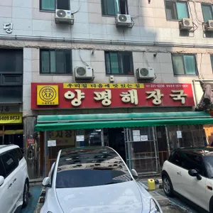 양평해장국 리뷰 사진