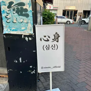 심신 리뷰 사진