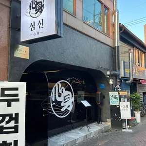 심신 리뷰 사진