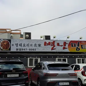 별난명태 리뷰 사진