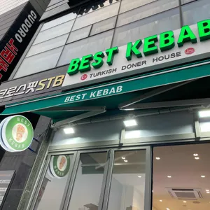 베스트케밥 사진