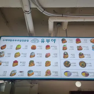 유부야 리뷰 사진
