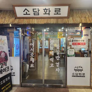 소담화로 리뷰 사진