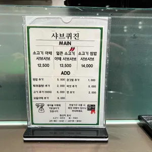 샤브퀴진 리뷰 사진