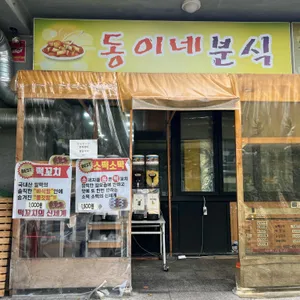 동이네분식 리뷰 사진