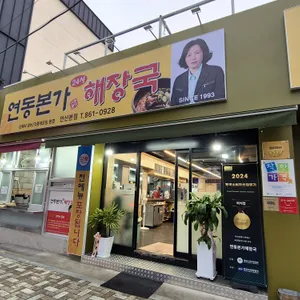 연동본가해장국 리뷰 사진