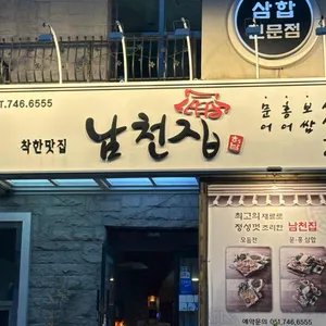 남천집 리뷰 사진