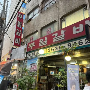 부일갈비 리뷰 사진