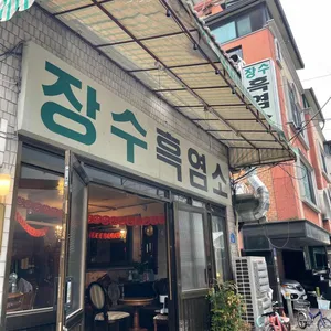 동일문 리뷰 사진