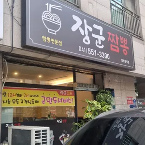 장군짬뽕 리뷰 사진