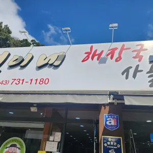 연이네 해장국 사골곰탕 리뷰 사진
