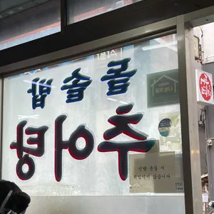 구포추어탕 리뷰 사진