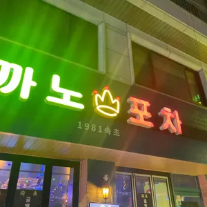 까노포차 리뷰 사진