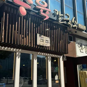1984그집수육칼국수 리뷰 사진