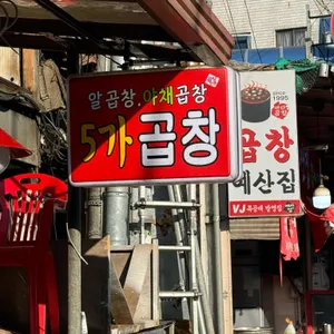 5가곱창 리뷰 사진