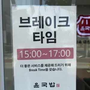 윤국밥 리뷰 사진