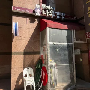 이여사나무김밥 리뷰 사진