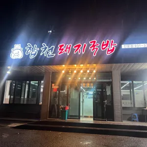 합천돼지국밥 리뷰 사진