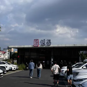 연돈 리뷰 사진