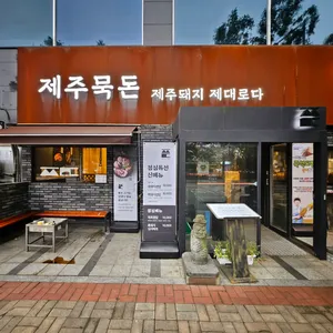 제주묵돈 리뷰 사진
