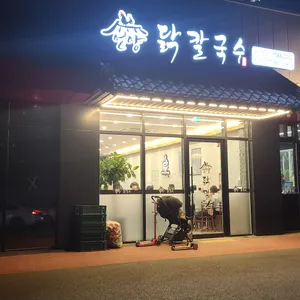 언양닭칼국수 리뷰 사진