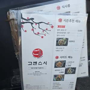 고엔스시 리뷰 사진