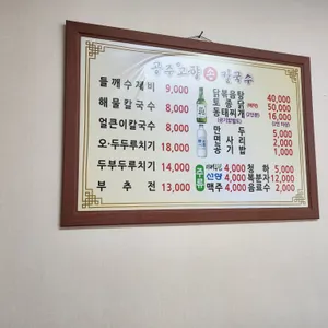 공주 고향손칼국수 리뷰 사진