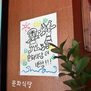 문화식당 리뷰 사진