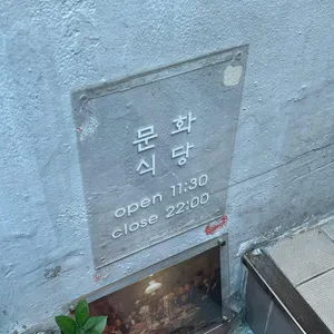 문화식당 리뷰 사진