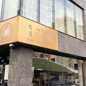 기회횟집 리뷰 사진