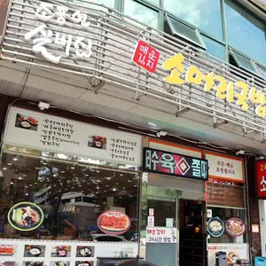 조풍연실비집 리뷰 사진