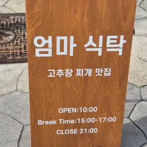 엄마식탁 리뷰 사진