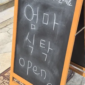 엄마식탁 리뷰 사진