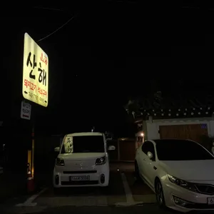 산해식당 리뷰 사진