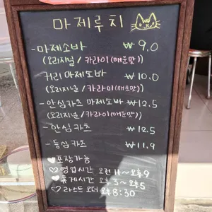 마제루치 리뷰 사진